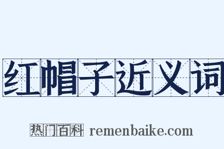 红帽子近义词是什么意思的图片